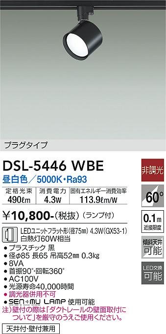 大光電機（DAIKO）スポットライト DSL-5446WBE