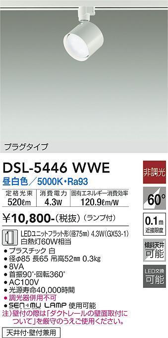 大光電機（DAIKO）スポットライト DSL-5446WWE