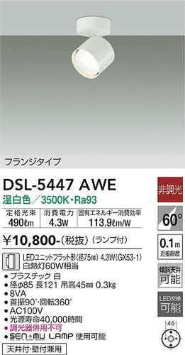 大光電機（DAIKO）スポットライト DSL-5447AWE