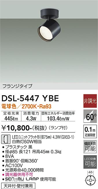 大光電機（DAIKO）スポットライト DSL-5447YBE