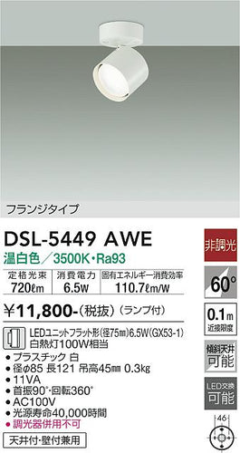 大光電機（DAIKO）スポットライト DSL-5449AWE