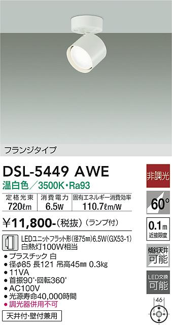 大光電機（DAIKO）スポットライト DSL-5449AWE