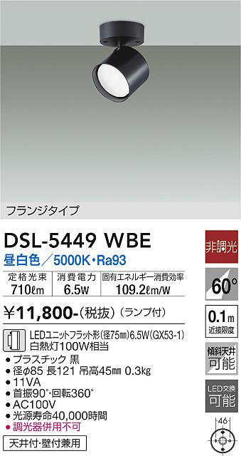 大光電機（DAIKO）スポットライト DSL-5449WBE