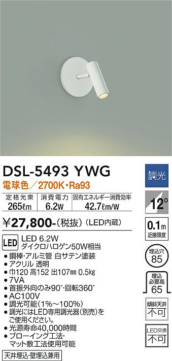 大光電機（DAIKO）スポットライト DSL-5493YWG
