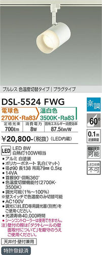 大光電機（DAIKO）スポットライト DSL-5524FWG
