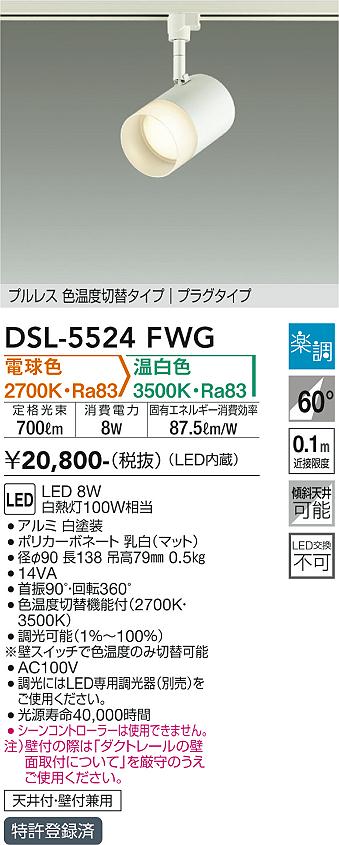 大光電機（DAIKO）スポットライト DSL-5524FWG
