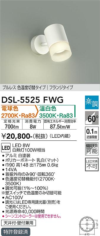 大光電機（DAIKO）スポットライト DSL-5525FWG