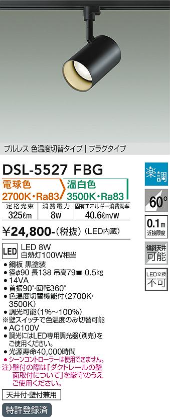 大光電機（DAIKO）スポットライト DSL-5527FBG