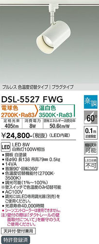 大光電機（DAIKO）スポットライト DSL-5527FWG