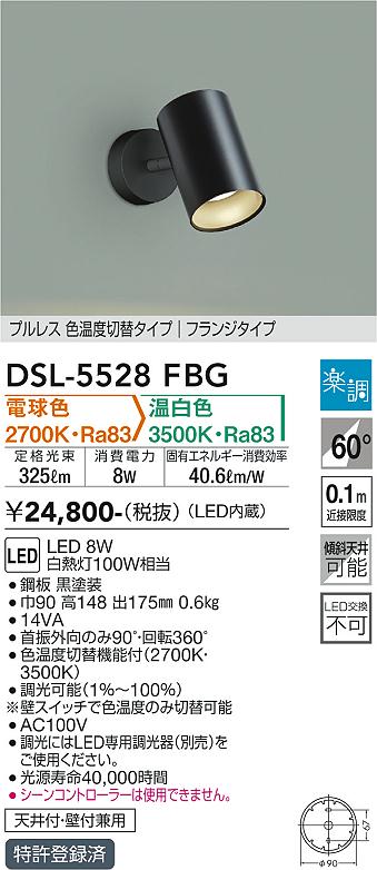 大光電機（DAIKO）スポットライト DSL-5528FBG