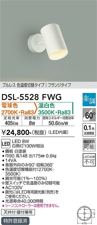 大光電機（DAIKO）スポットライト DSL-5528FWG