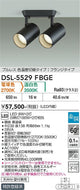 大光電機（DAIKO）スポットライト DSL-5529FBGE