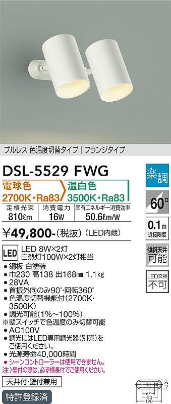 大光電機（DAIKO）スポットライト DSL-5529FWG