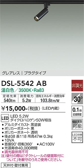 大光電機（DAIKO）スポットライト DSL-5542AB