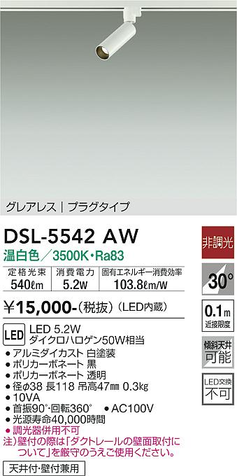 大光電機（DAIKO）スポットライト DSL-5542AW