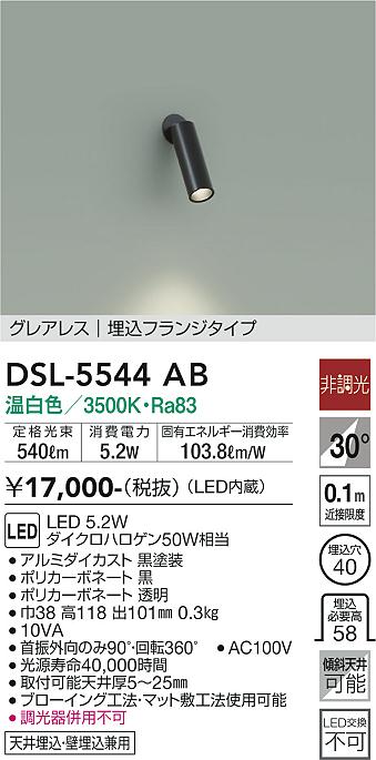 大光電機（DAIKO）スポットライト DSL-5544AB