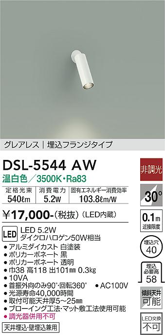 大光電機（DAIKO）スポットライト DSL-5544AW