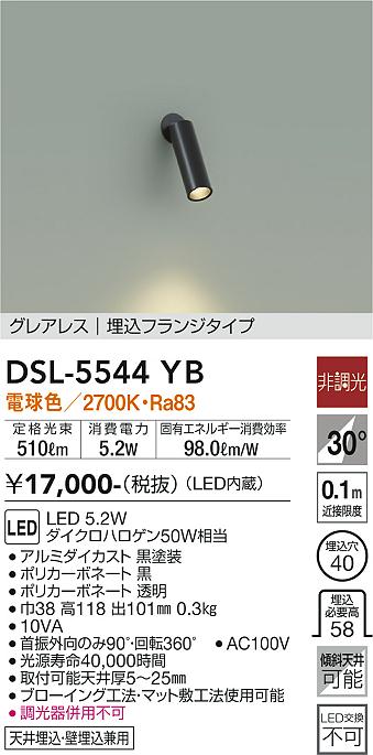 大光電機（DAIKO）スポットライト DSL-5544YB