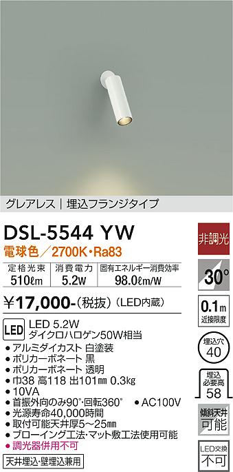 大光電機（DAIKO）スポットライト DSL-5544YW