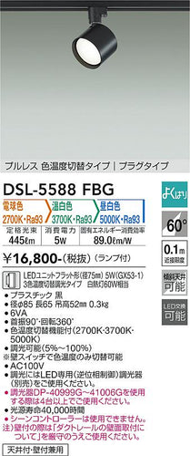 大光電機（DAIKO）スポットライト DSL-5588FBG