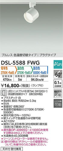 大光電機（DAIKO）スポットライト DSL-5588FWG