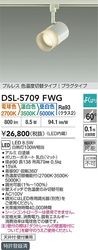 大光電機（DAIKO）スポットライト DSL-5709FWG