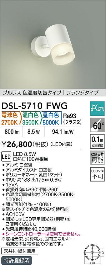 大光電機（DAIKO）スポットライト DSL-5710FWG