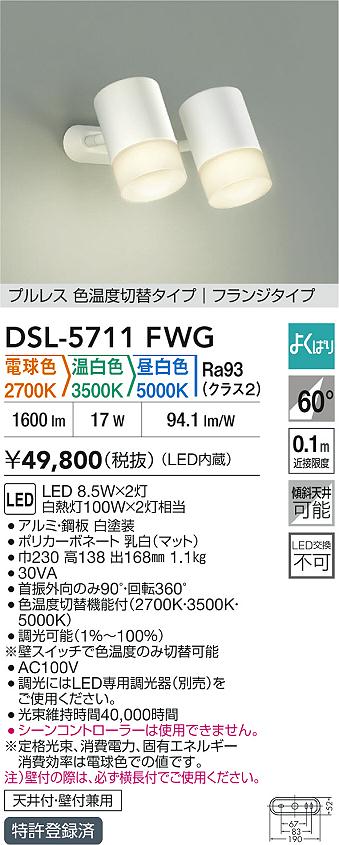 大光電機（DAIKO）スポットライト DSL-5711FWG