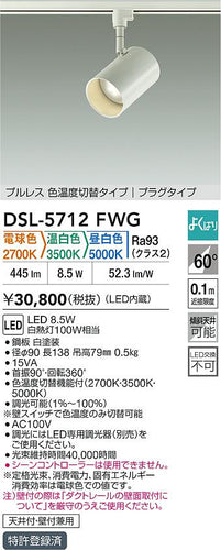 大光電機（DAIKO）スポットライト DSL-5712FWG