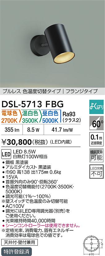 大光電機（DAIKO）スポットライト DSL-5713FBG