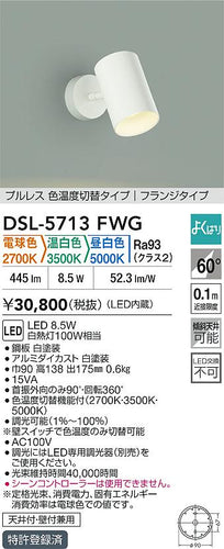 大光電機（DAIKO）スポットライト DSL-5713FWG