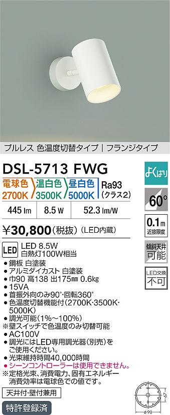 大光電機（DAIKO）スポットライト DSL-5713FWG