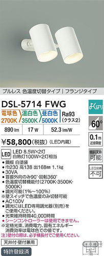 大光電機（DAIKO）スポットライト DSL-5714FWG