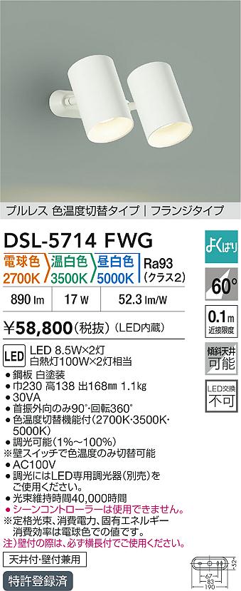 大光電機（DAIKO）スポットライト DSL-5714FWG