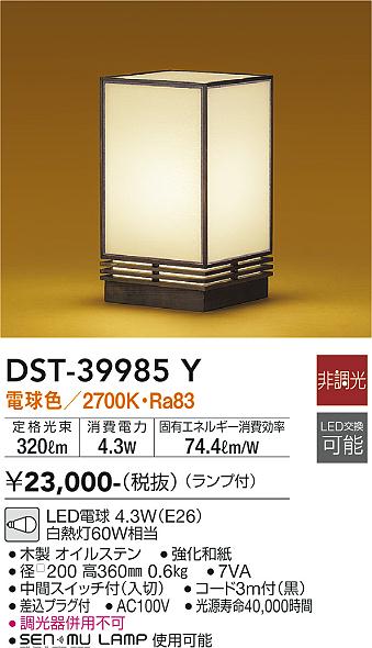 大光電機（DAIKO）スタンド DST-39985Y