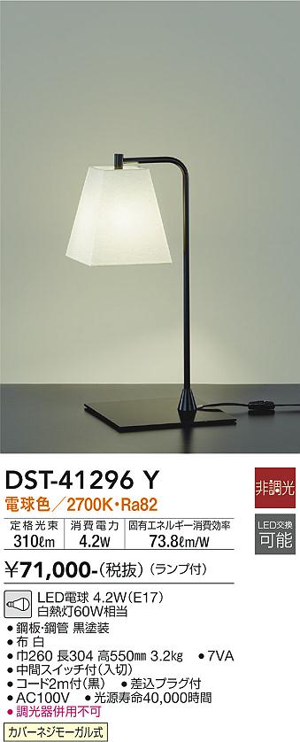 大光電機（DAIKO）スタンド DST-41296Y