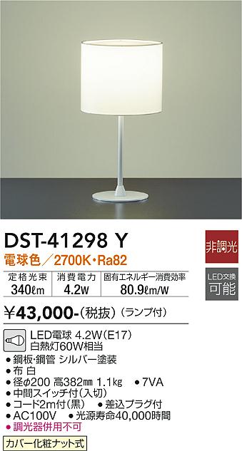 大光電機（DAIKO）スタンド DST-41298Y