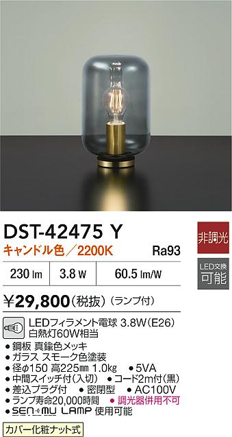 大光電機（DAIKO）スタンド DST-42475Y