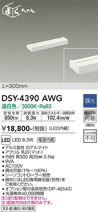 大光電機（DAIKO）ベースライト DSY-4390AWG