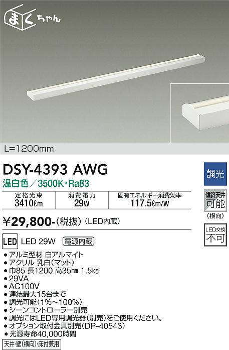 大光電機（DAIKO）ベースライト DSY-4393AWG