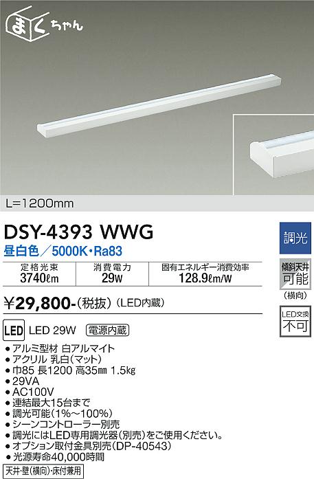 大光電機（DAIKO）ベースライト DSY-4393WWG
