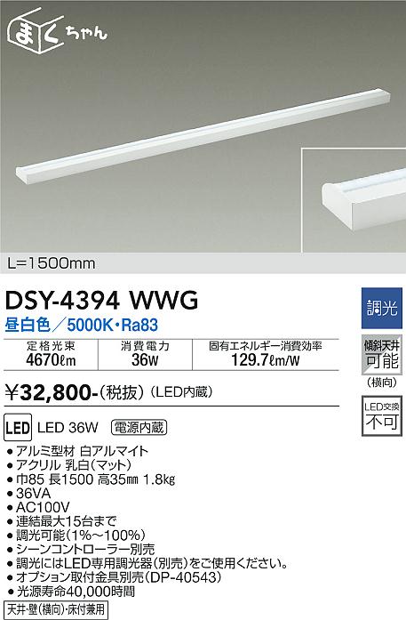 大光電機（DAIKO）ベースライト DSY-4394WWG