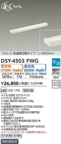 大光電機（DAIKO）ベースライト DSY-4503FWG