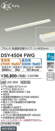 大光電機（DAIKO）ベースライト DSY-4504FWG