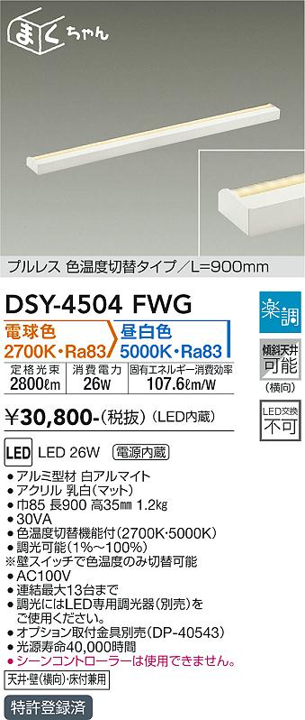 大光電機（DAIKO）ベースライト DSY-4504FWG