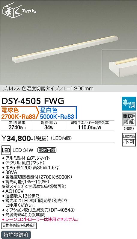 大光電機（DAIKO）ベースライト DSY-4505FWG