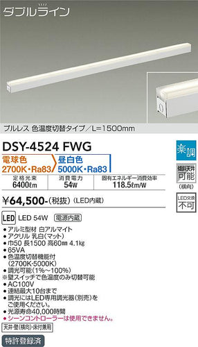 大光電機（DAIKO）ベースライト DSY-4524FWG