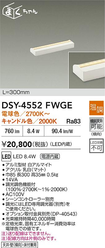 大光電機（DAIKO）ブラケット DSY-4552FWGE