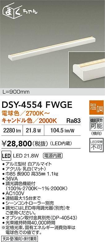 大光電機（DAIKO）ブラケット DSY-4554FWGE