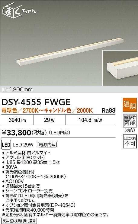 大光電機（DAIKO）ブラケット DSY-4555FWGE